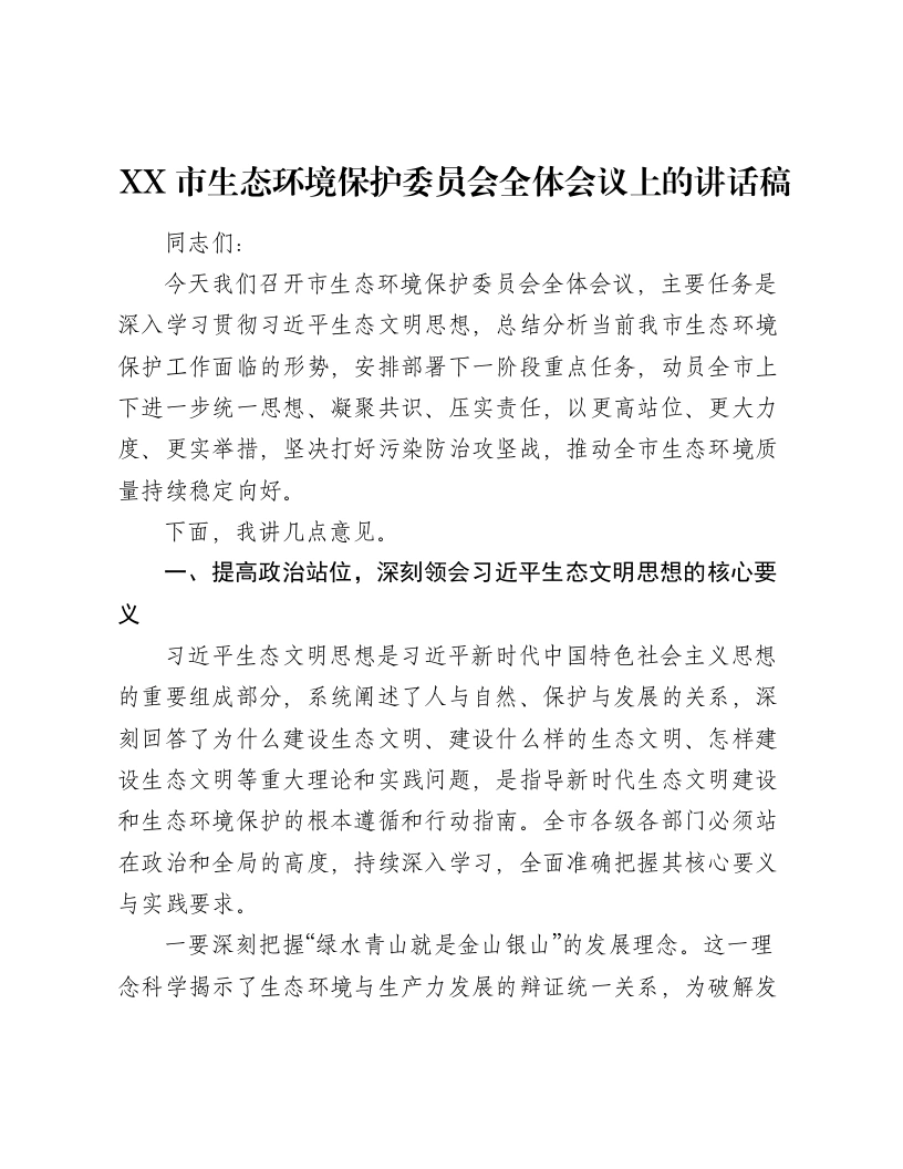 XX市生态环境保护委员会全体会议上的讲话稿-笔杆云