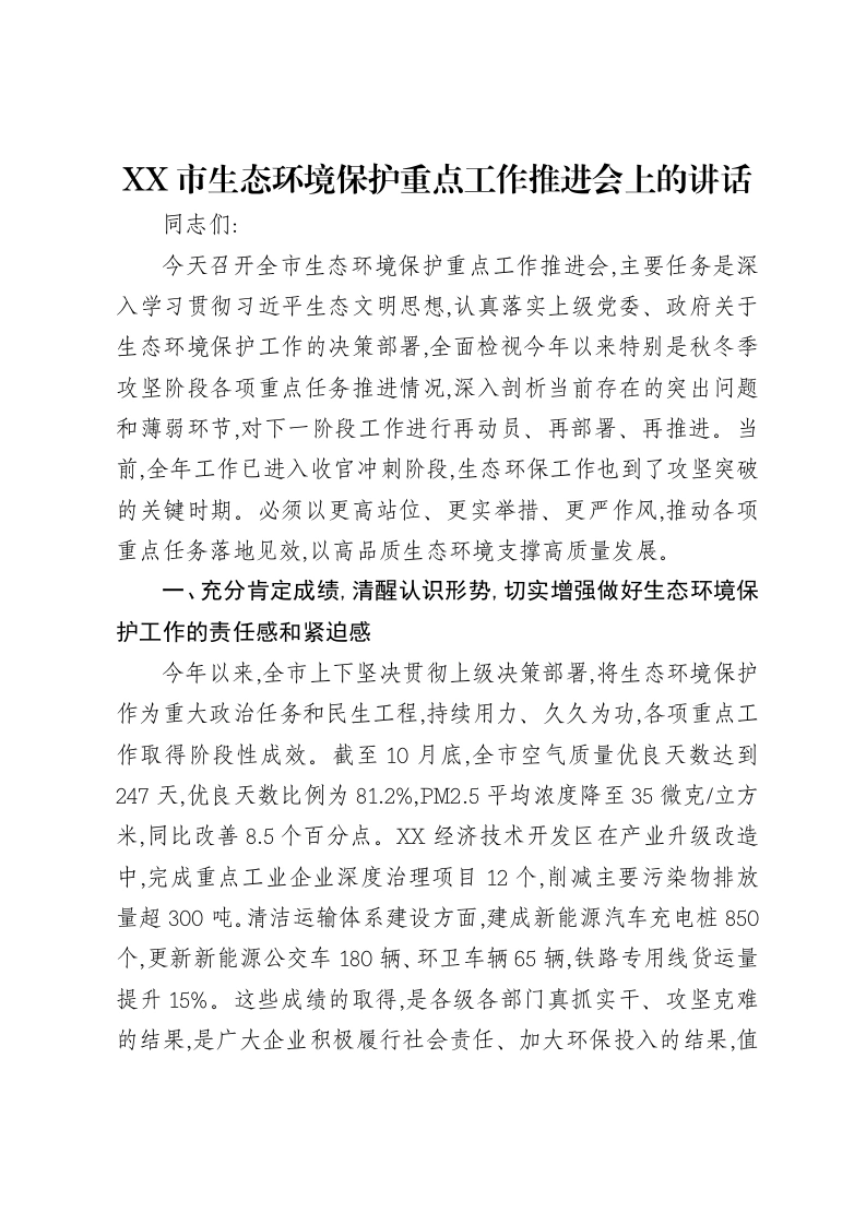 XX市生态环境保护重点工作推进会上的讲话-笔杆云
