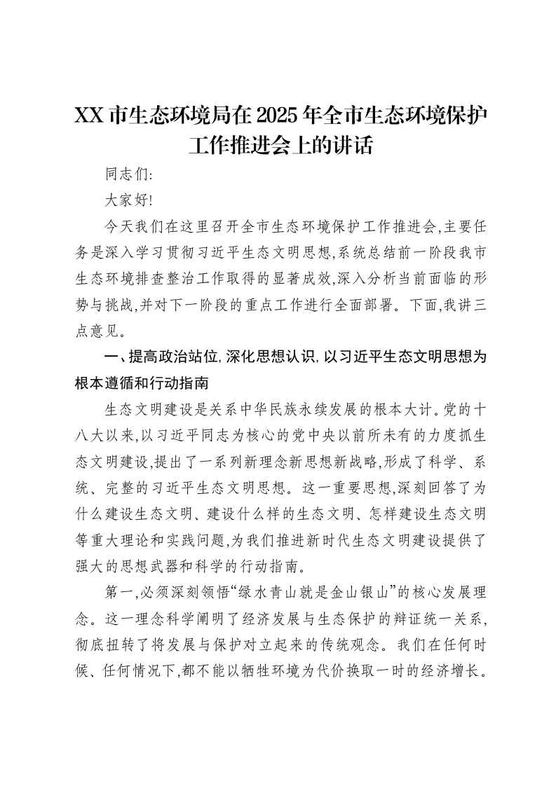 XX市生态环境局在2025年全市生态环境保护工作推进会上的讲话-笔杆云