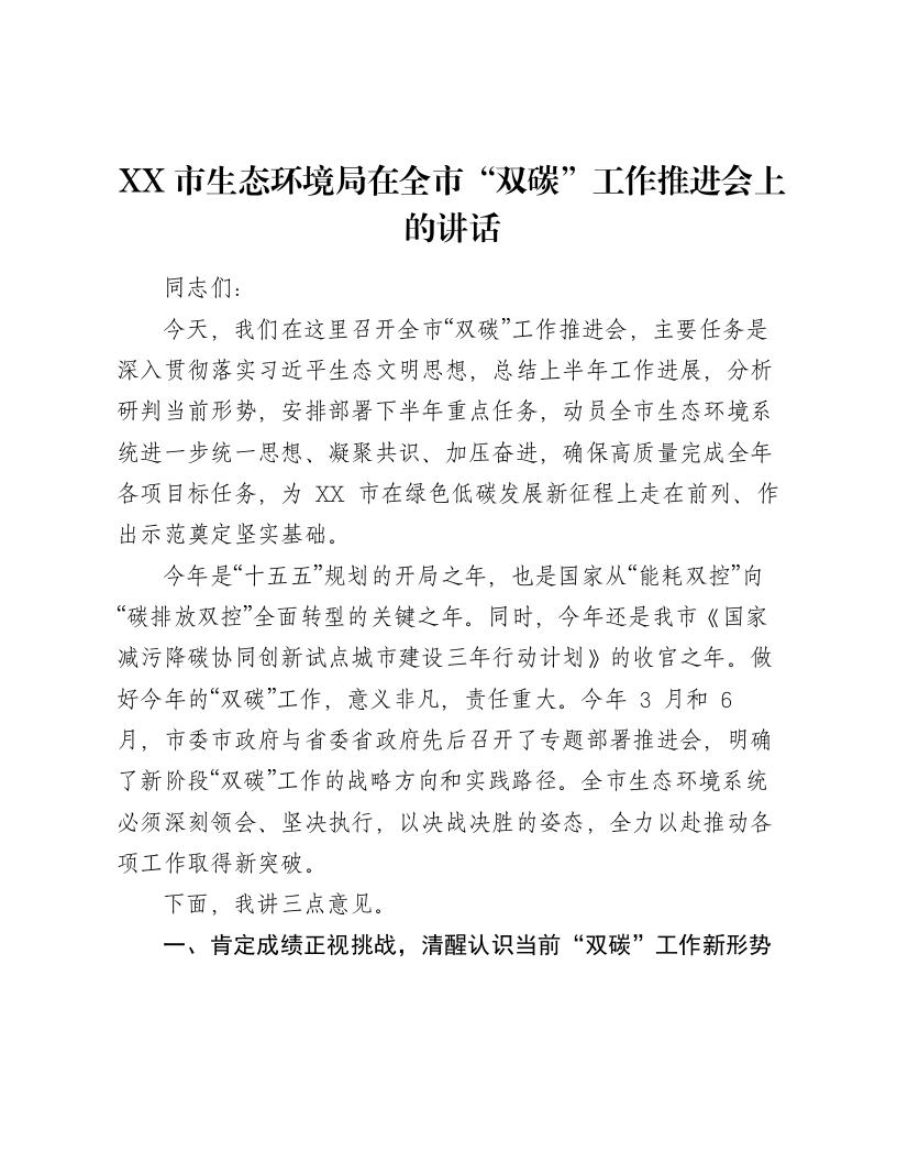 XX市生态环境局在全市“双碳”工作推进会上的讲话-笔杆云