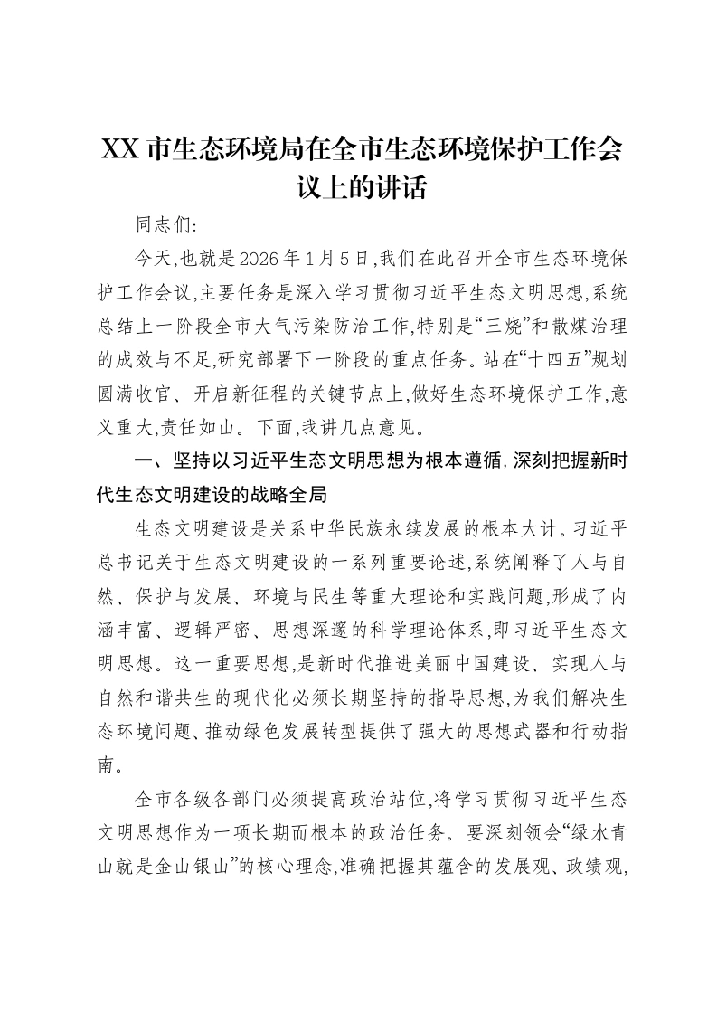XX市生态环境局在全市生态环境保护工作会议上的讲话-笔杆云
