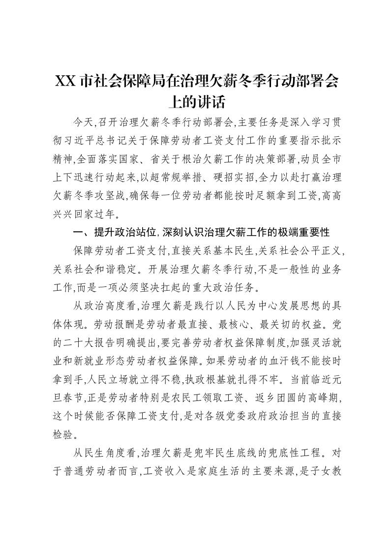 XX市社会保障局在治理欠薪冬季行动部署会上的讲话-笔杆云
