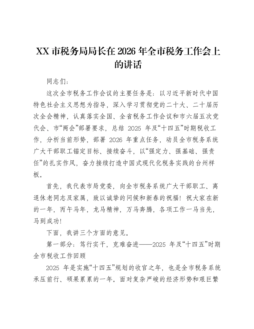 XX市税务局局长在2026年全市税务工作会上的讲话-笔杆云