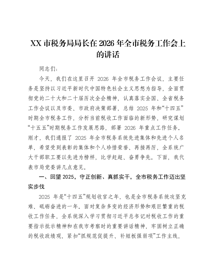XX市税务局局长在2026年全市税务工作会上的讲话2-笔杆云