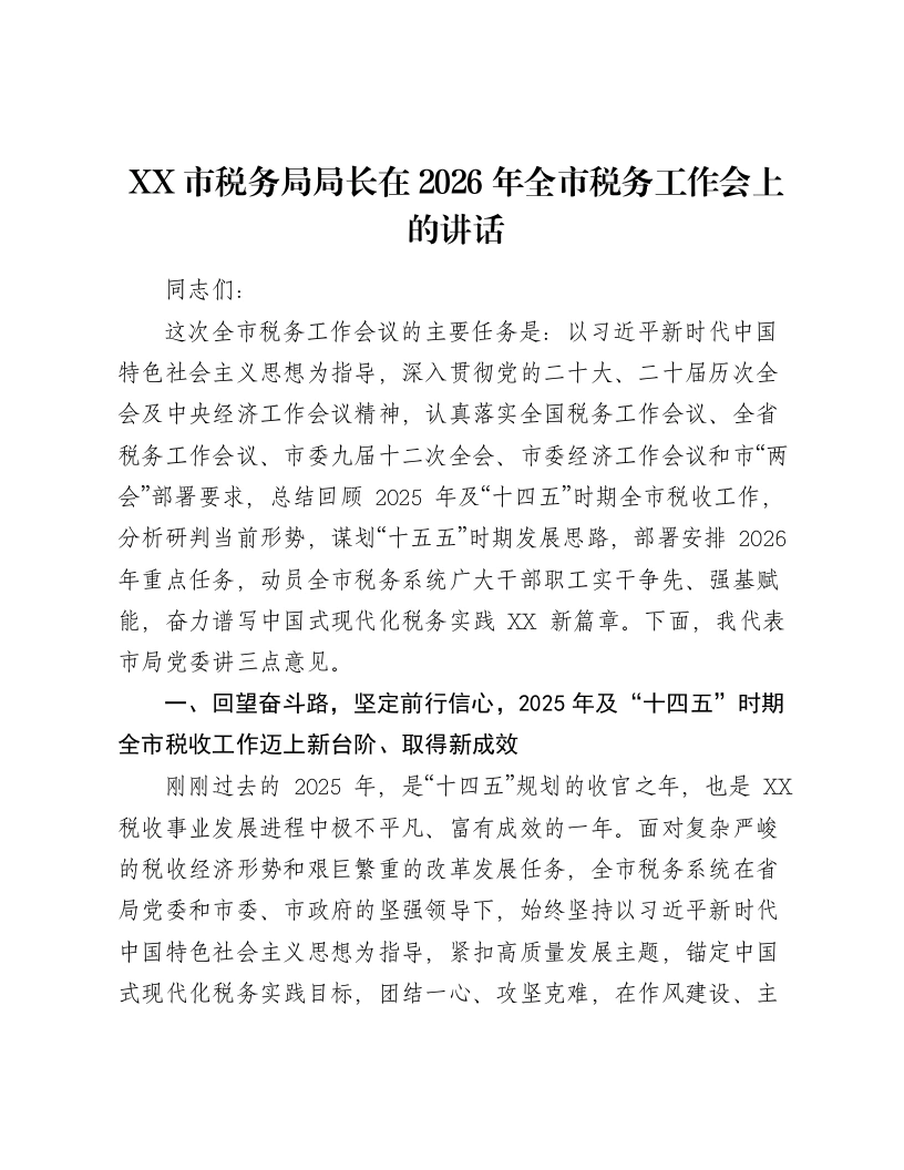 XX市税务局局长在2026年全市税务工作会上的讲话3-笔杆云