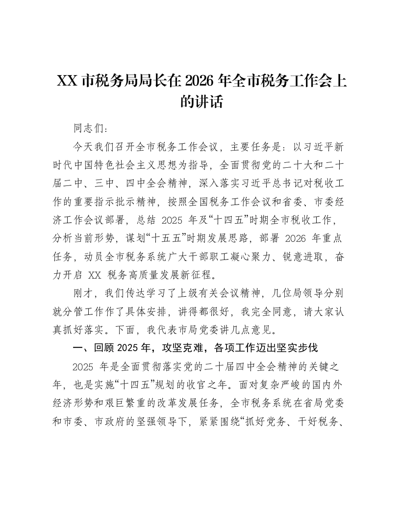 XX市税务局局长在2026年全市税务工作会上的讲话4-笔杆云
