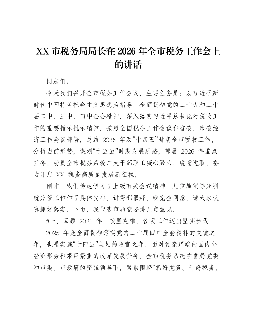 XX市税务局局长在2026年全市税务工作会上的讲话（8576字）-笔杆云