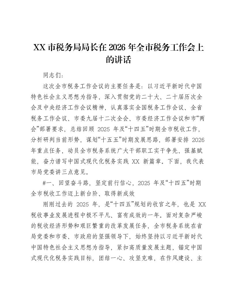 XX市税务局局长在2026年全市税务工作会上的讲话（9050字）-笔杆云