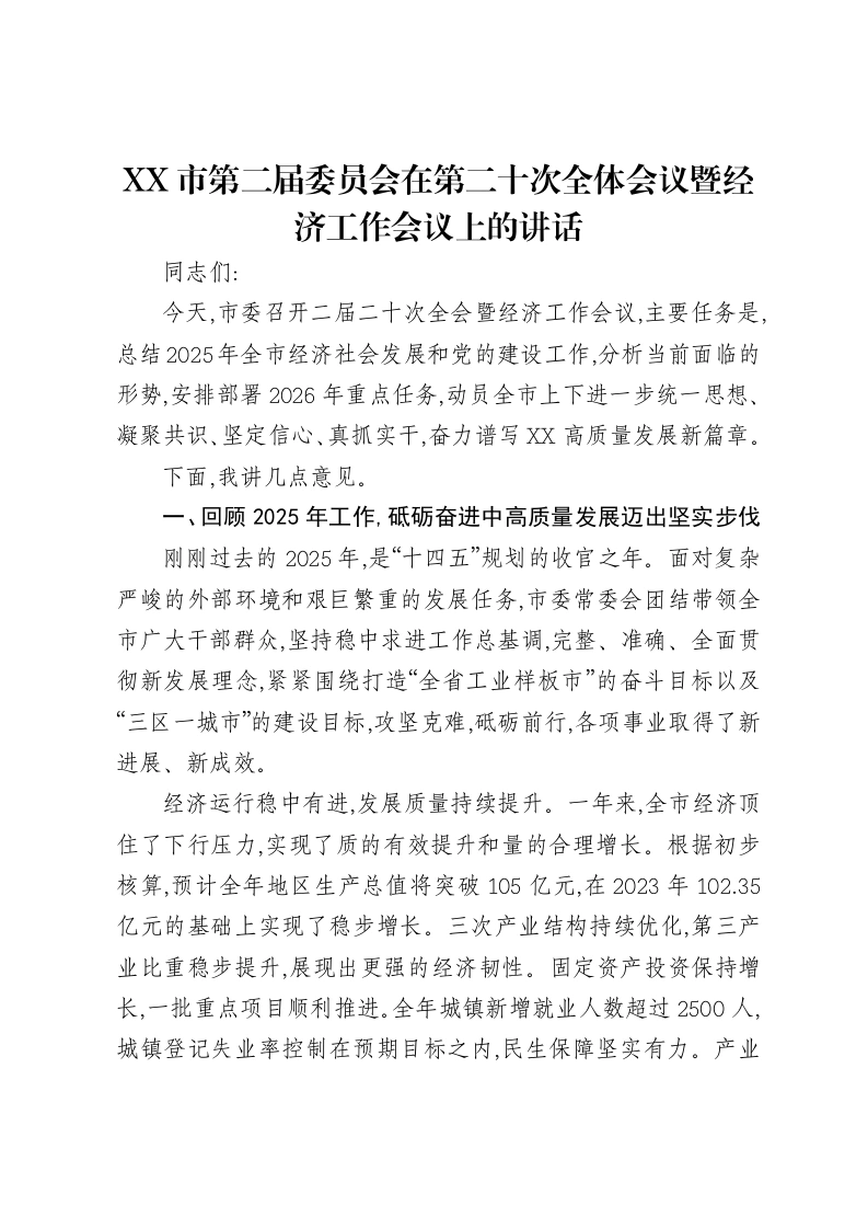 XX市第二届委员会在第二十次全体会议暨经济工作会议上的讲话-笔杆云