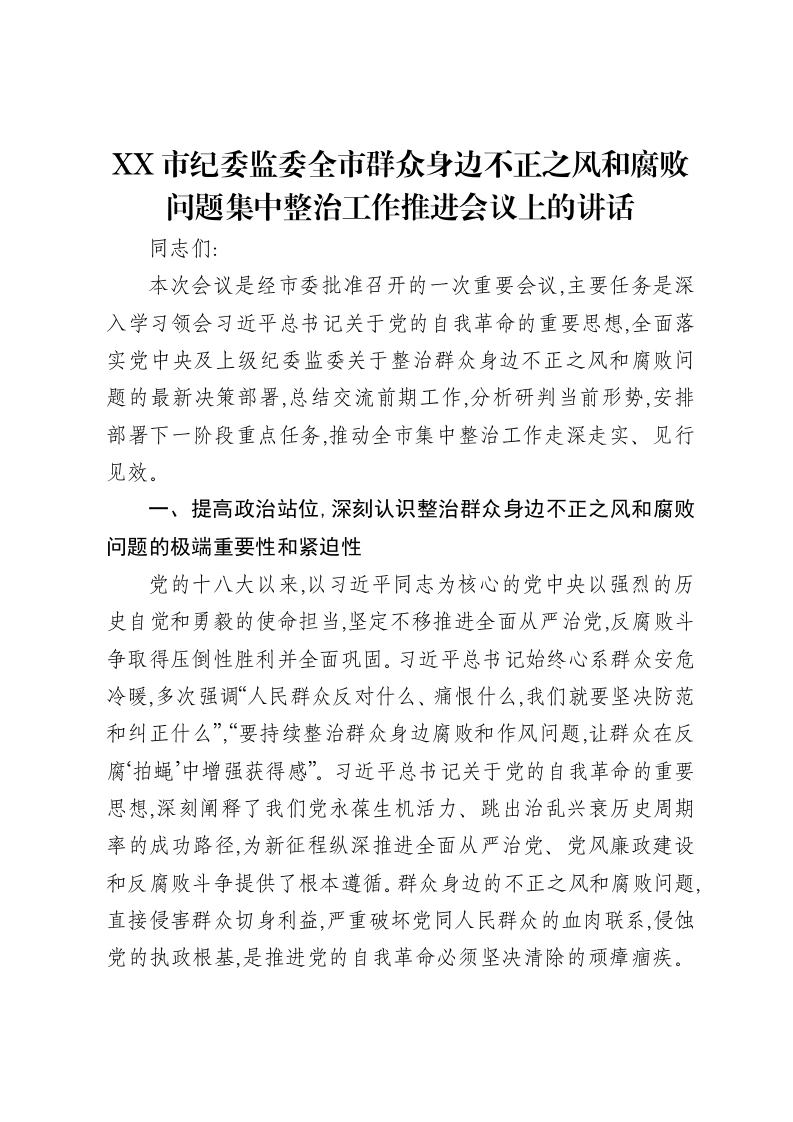 XX市纪委监委全市群众身边不正之风和腐败问题集中整治工作推进会议上的讲话-笔杆云
