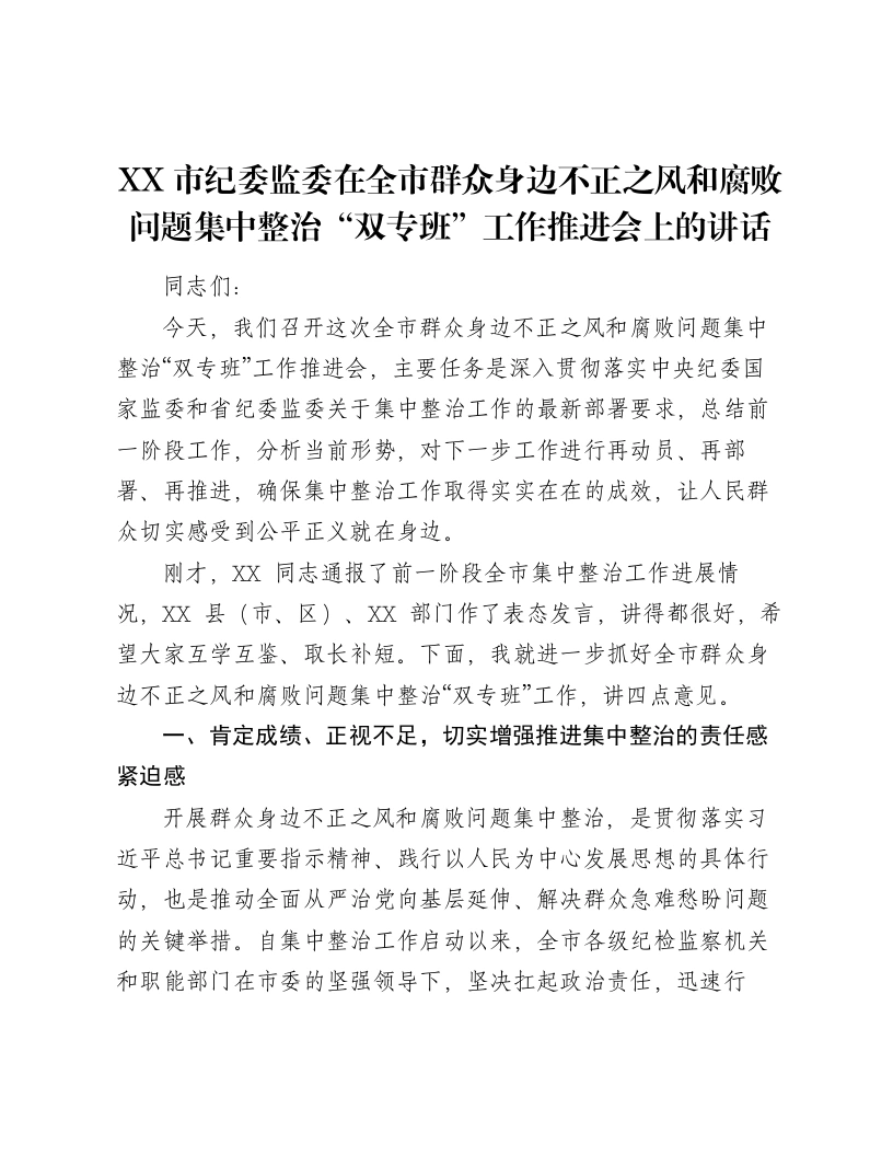 XX市纪委监委在全市群众身边不正之风和腐败问题集中整治“双专班”工作推进会上的讲话-笔杆云