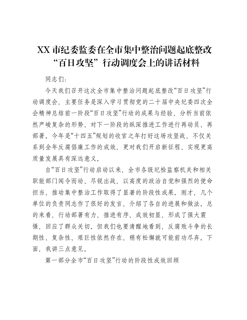 XX市纪委监委在全市集中整治问题起底整改“百日攻坚”行动调度会上的讲话材料-笔杆云
