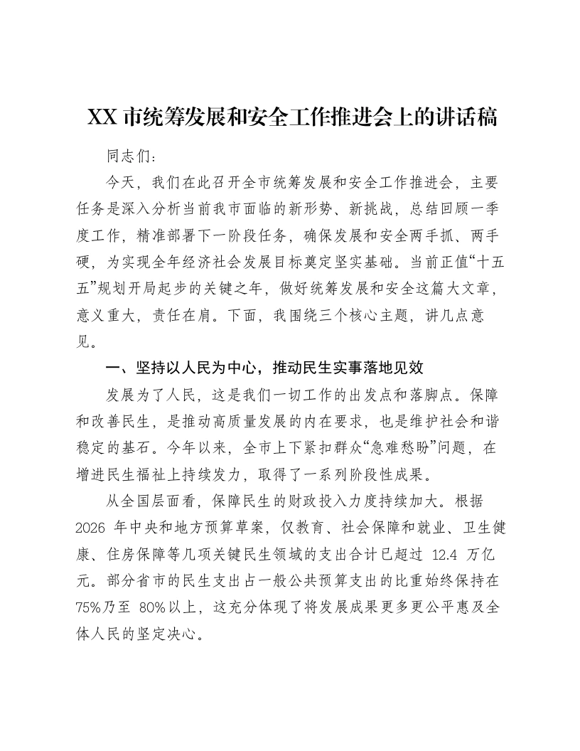 XX市统筹发展和安全工作推进会上的讲话稿