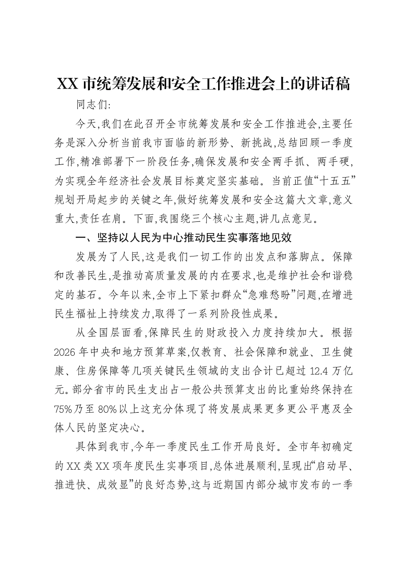 XX市统筹发展和安全工作推进会上的讲话稿2-笔杆云