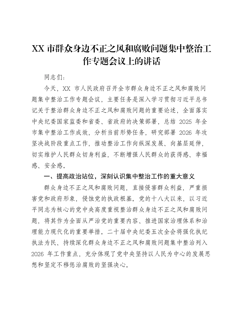 XX市群众身边不正之风和腐败问题集中整治工作专题会议上的讲话-笔杆云