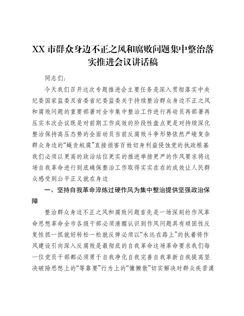 XX市群众身边不正之风和腐败问题集中整治落实推进会议讲话稿-笔杆云