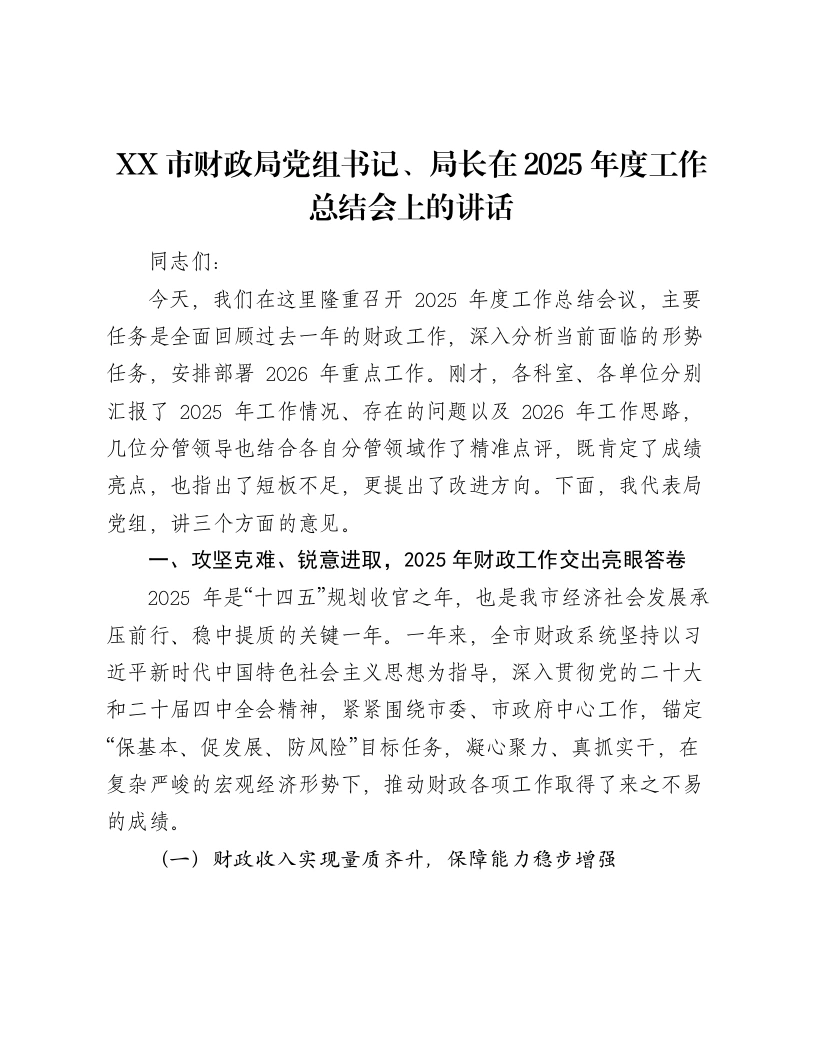 XX市财政局党组书记、局长在2025年度工作总结会上的讲话-笔杆云