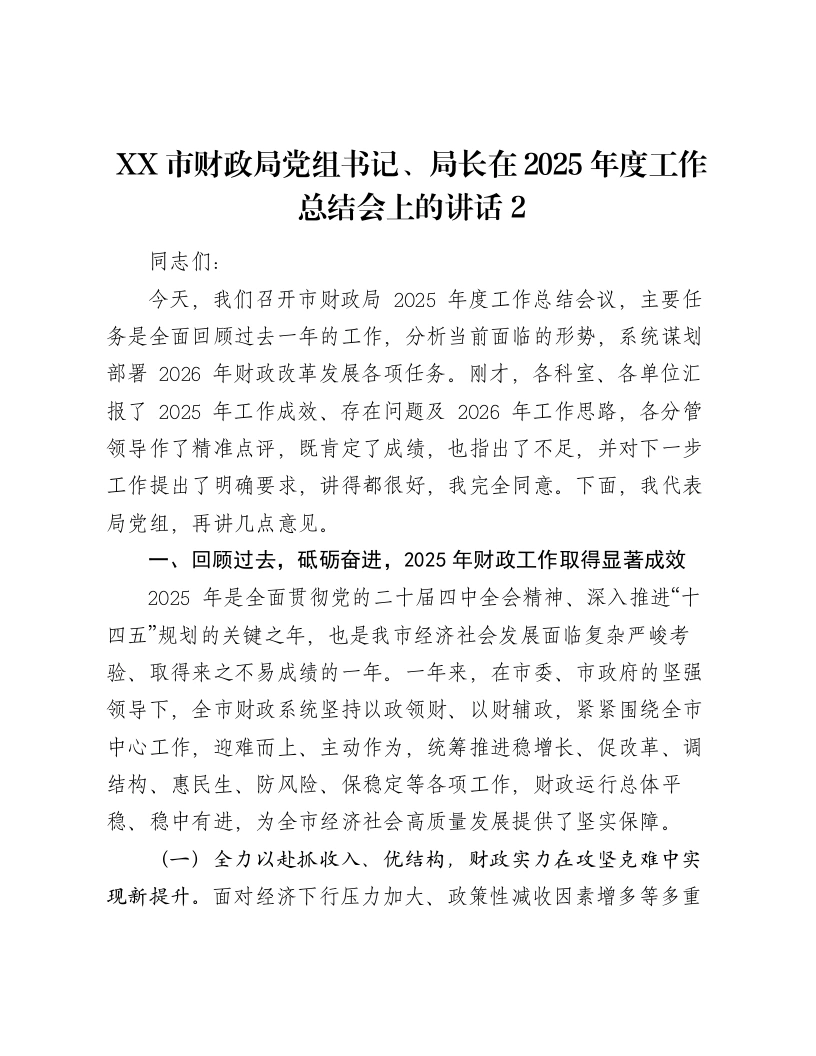 XX市财政局党组书记、局长在2025年度工作总结会上的讲话2-笔杆云