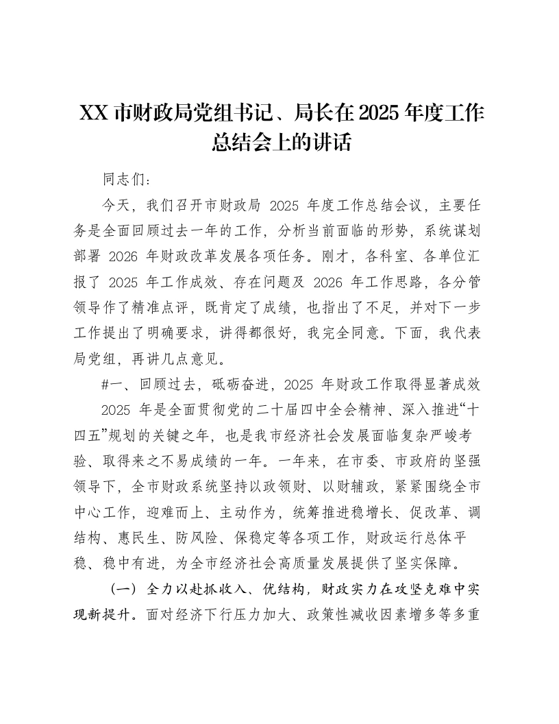 XX市财政局党组书记、局长在2025年度工作总结会上的讲话（5466字）-笔杆云