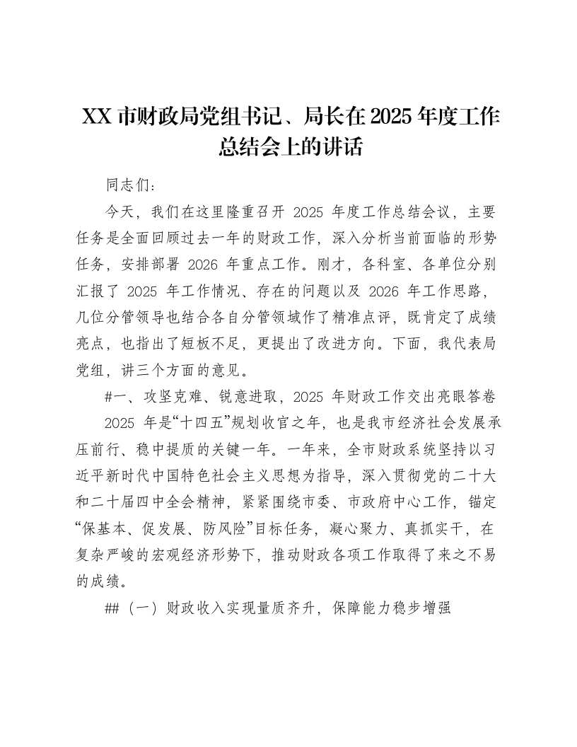 XX市财政局党组书记、局长在2025年度工作总结会上的讲话（8236字）-笔杆云