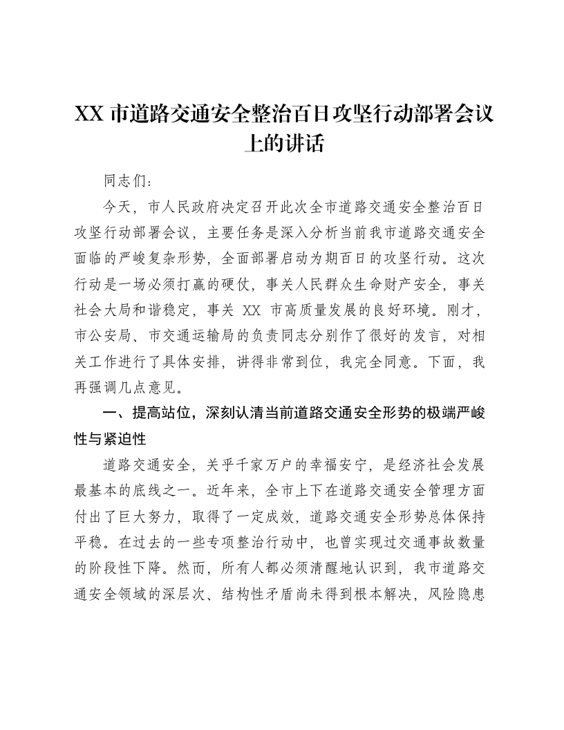 XX市道路交通安全整治百日攻坚行动部署会议上的讲话-笔杆云