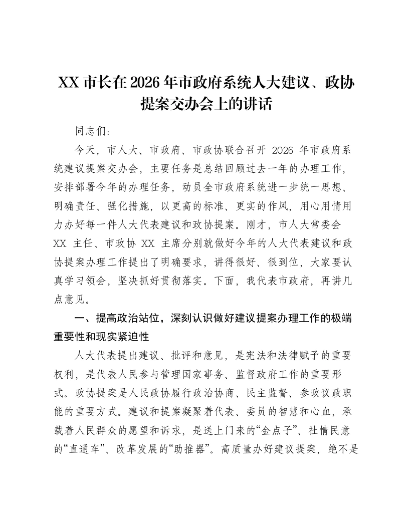XX市长在2026年市政府系统人大建议、政协提案交办会上的讲话-笔杆云