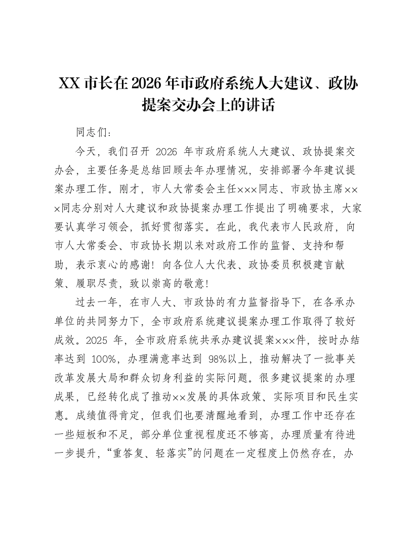 XX市长在2026年市政府系统人大建议、政协提案交办会上的讲话（5753字）-笔杆云