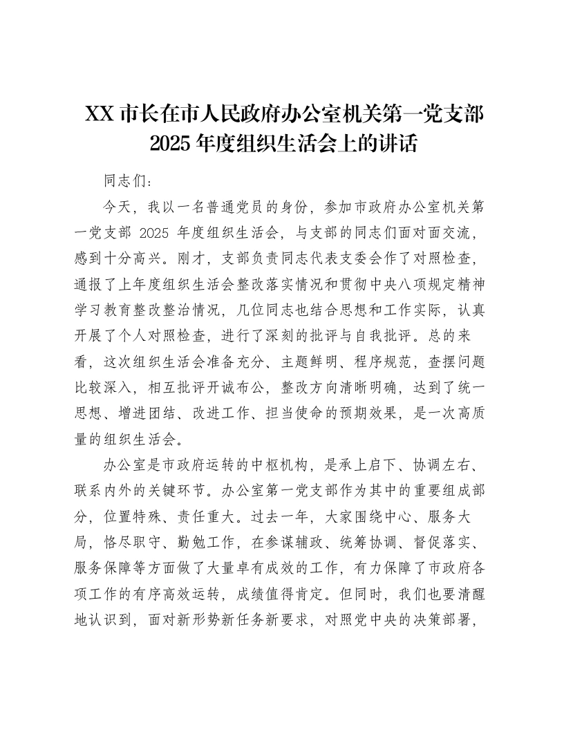 XX市长在市人民政府办公室机关第一党支部2025年度组织xxx上的讲话2-笔杆云