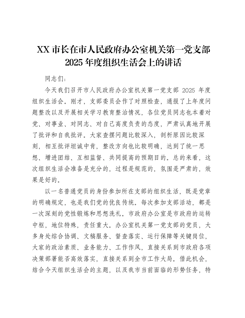 XX市长在市人民政府办公室机关第一党支部2025年度组织xxx上的讲话3-笔杆云