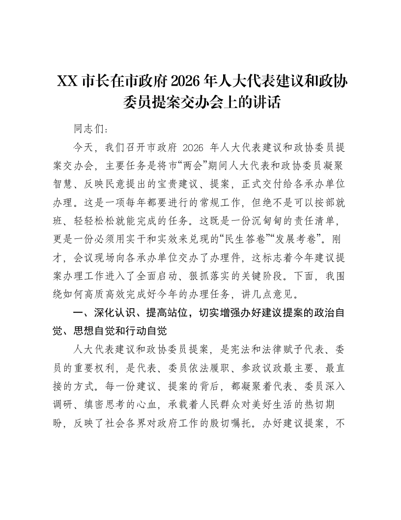 XX市长在市政府2026年人大代表建议和政协委员提案交办会上的讲话-笔杆云