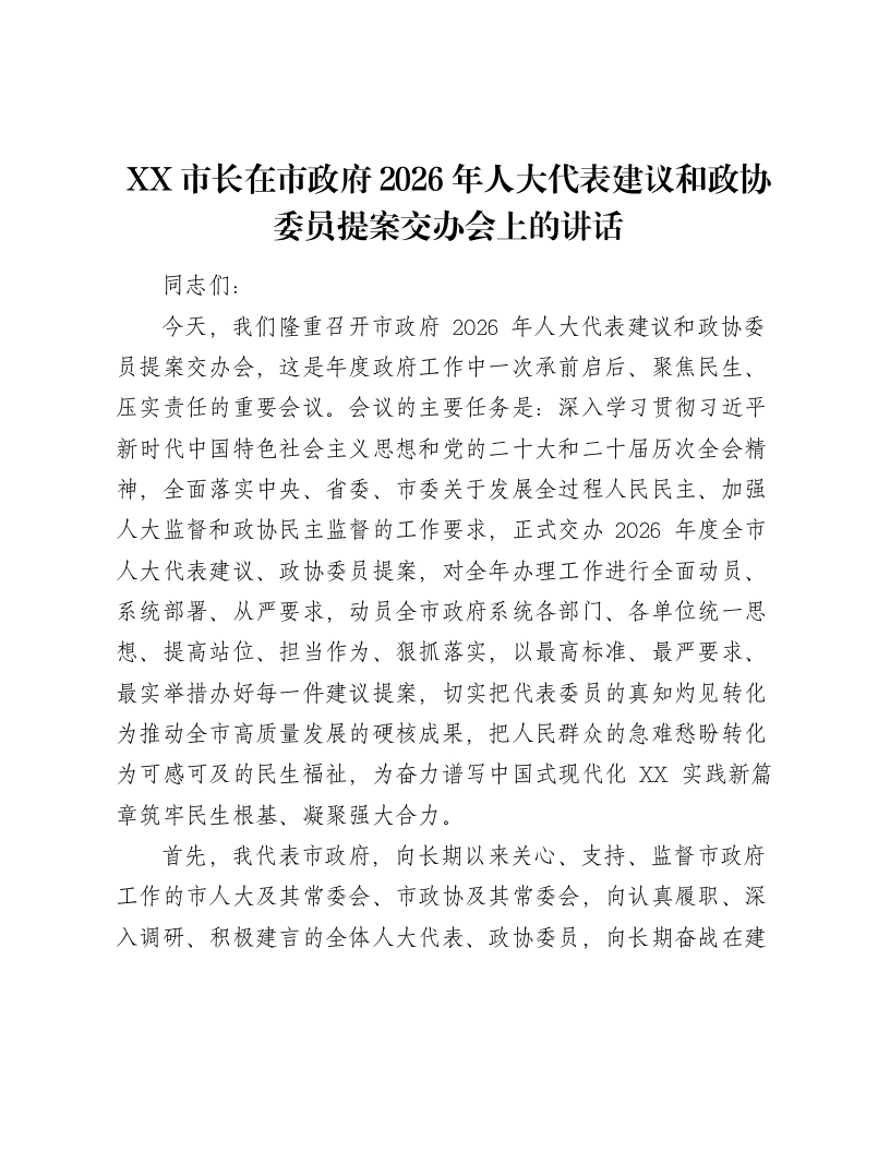 XX市长在市政府2026年人大代表建议和政协委员提案交办会上的讲话（7547字）