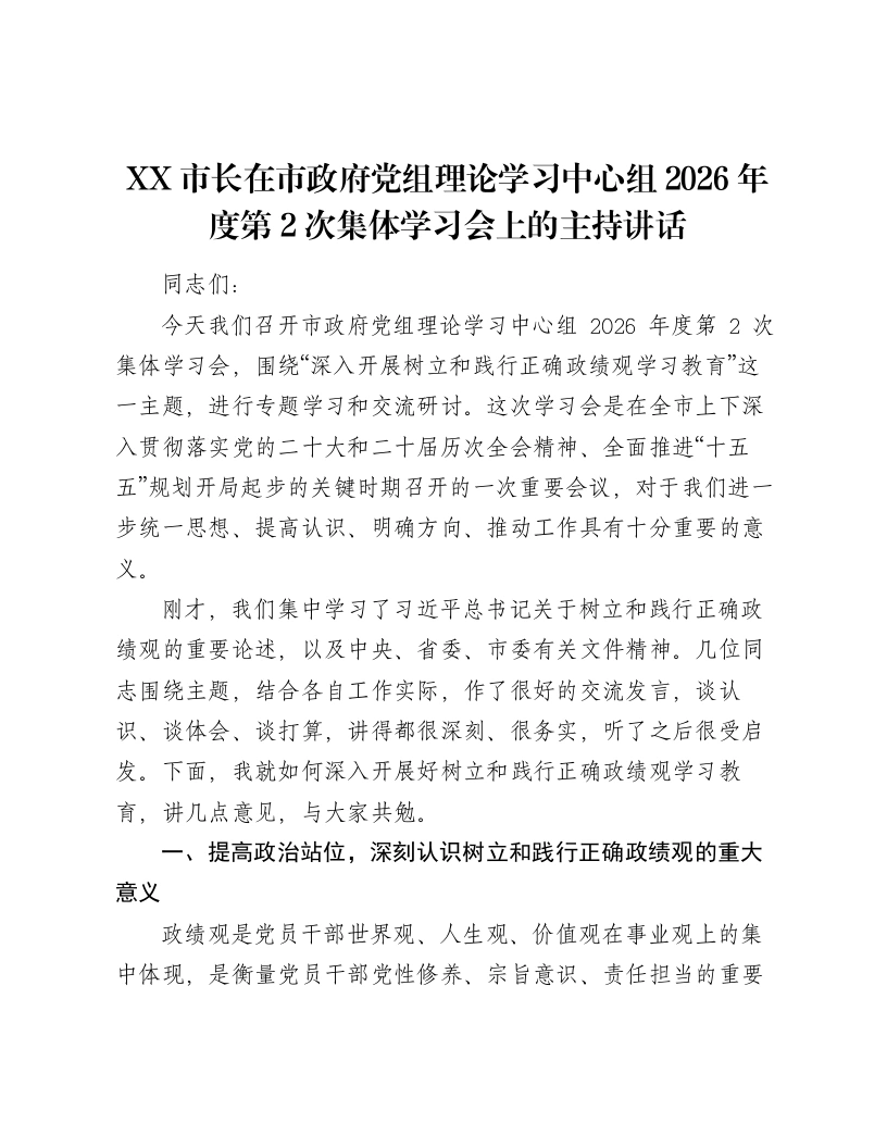 XX市长在市政府党组理论学习中心组2026年度第2次集体学习会上的主持讲话-笔杆云