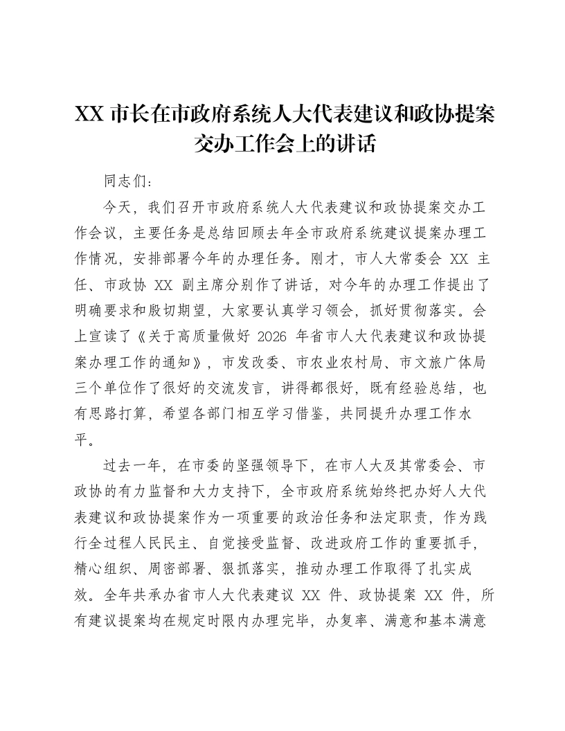 XX市长在市政府系统人大代表建议和政协提案交办工作会上的讲话2