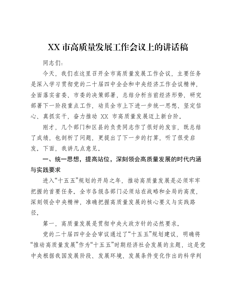 XX市高质量发展工作会议上的讲话稿-笔杆云