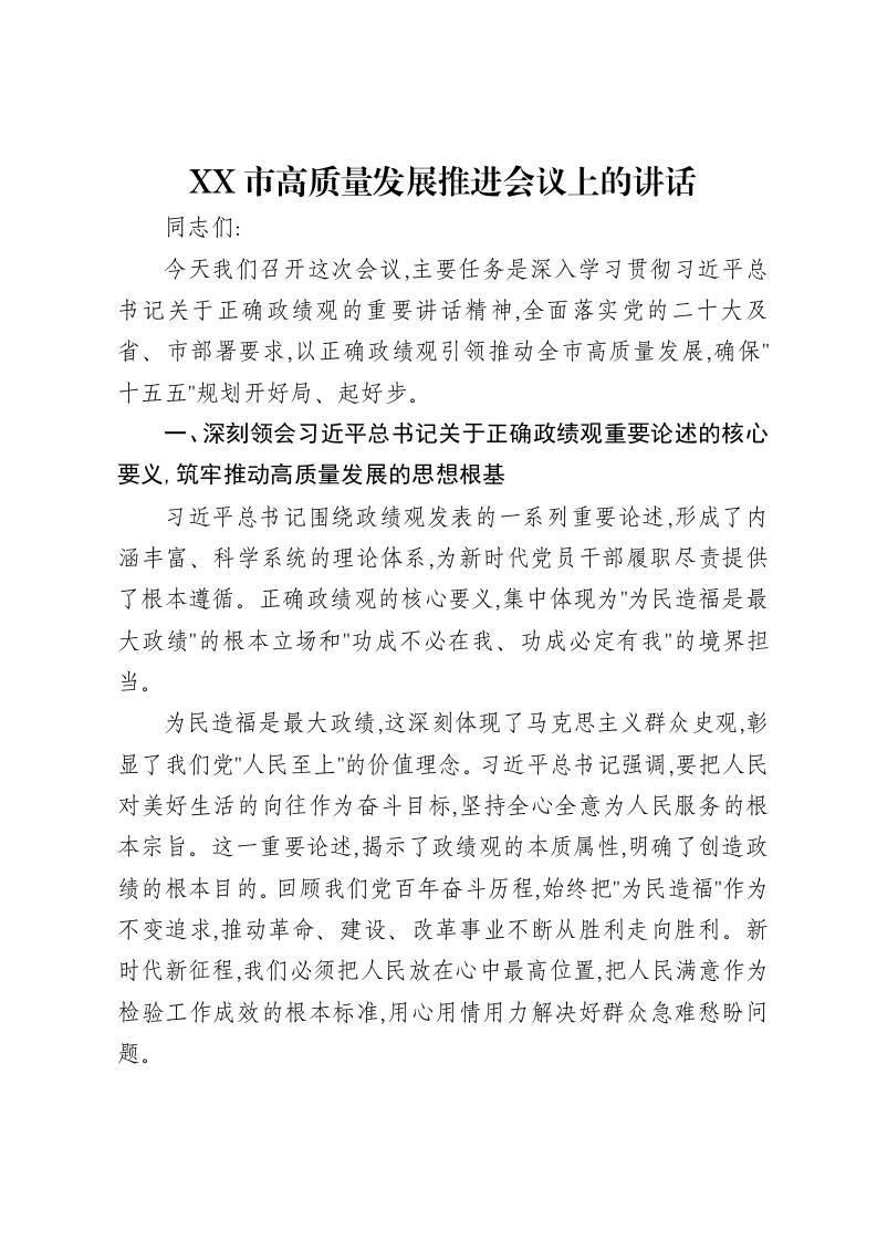 XX市高质量发展推进会议上的讲话-笔杆云