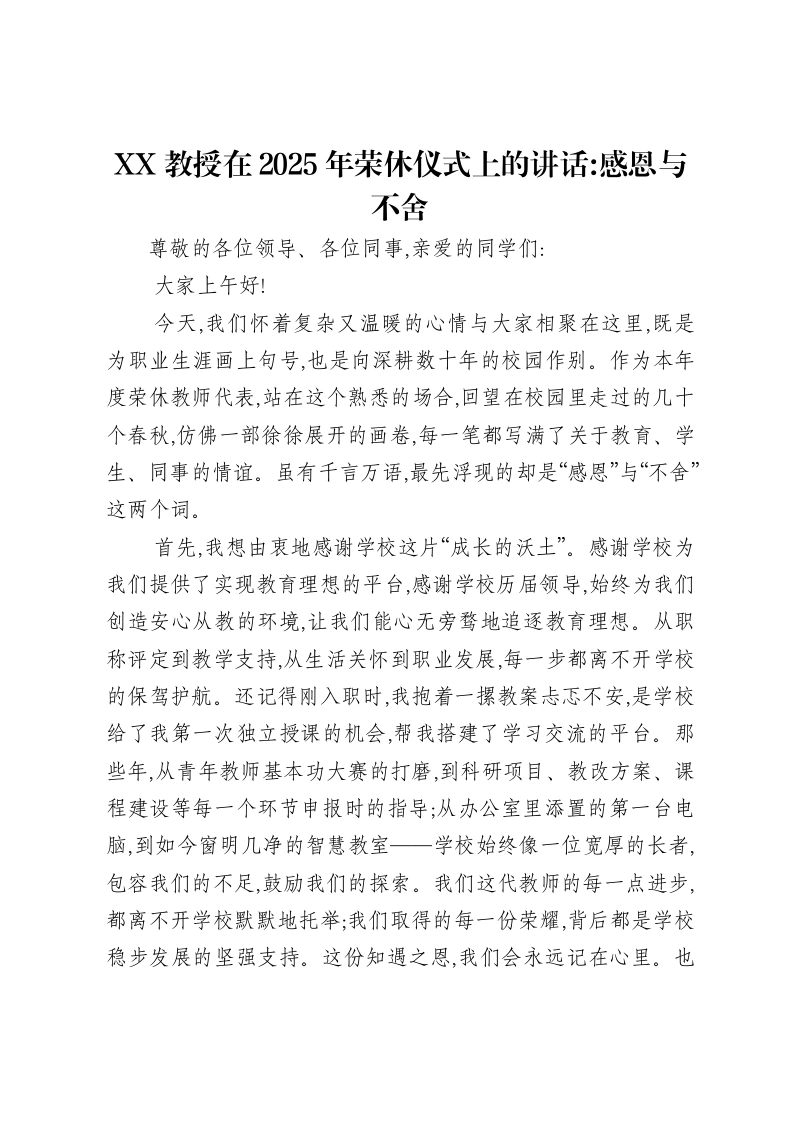 XX教授在2025年荣休仪式上的讲话：感恩与不舍