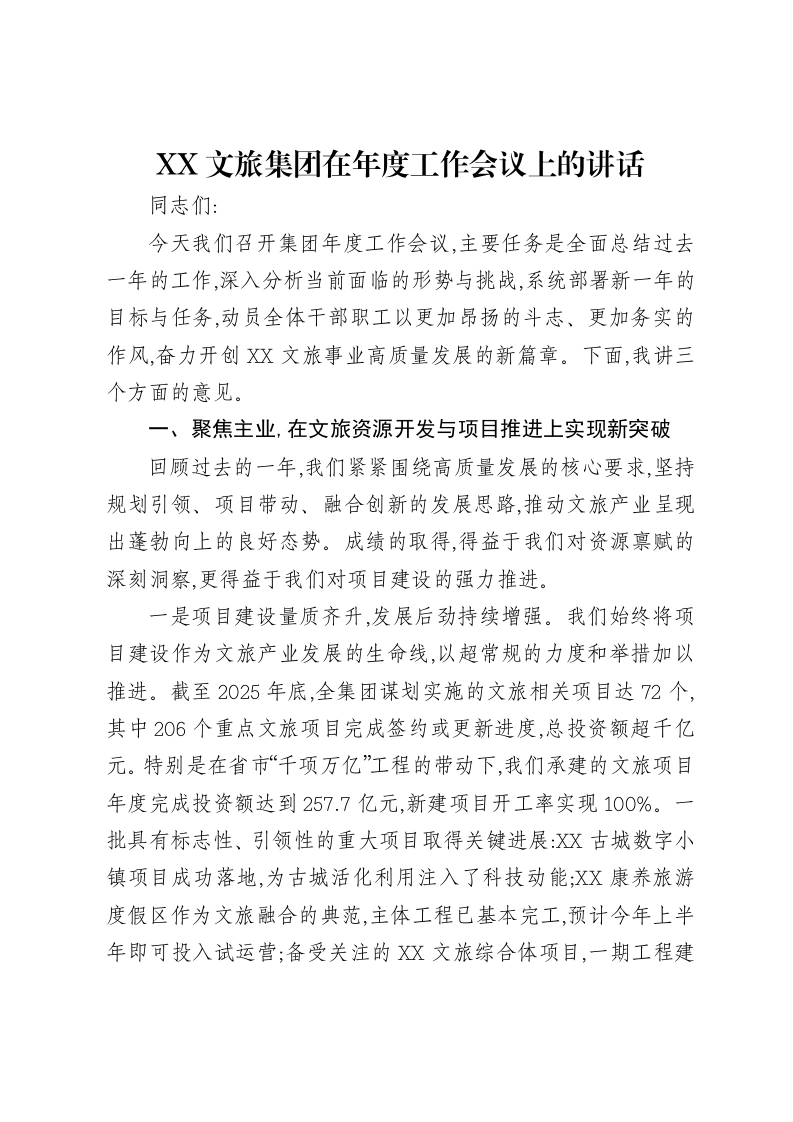 XX文旅集团在年度工作会议上的讲话-笔杆云