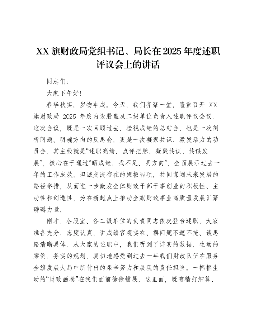 XX旗财政局党组书记、局长在2025年度述职评议会上的讲话-笔杆云