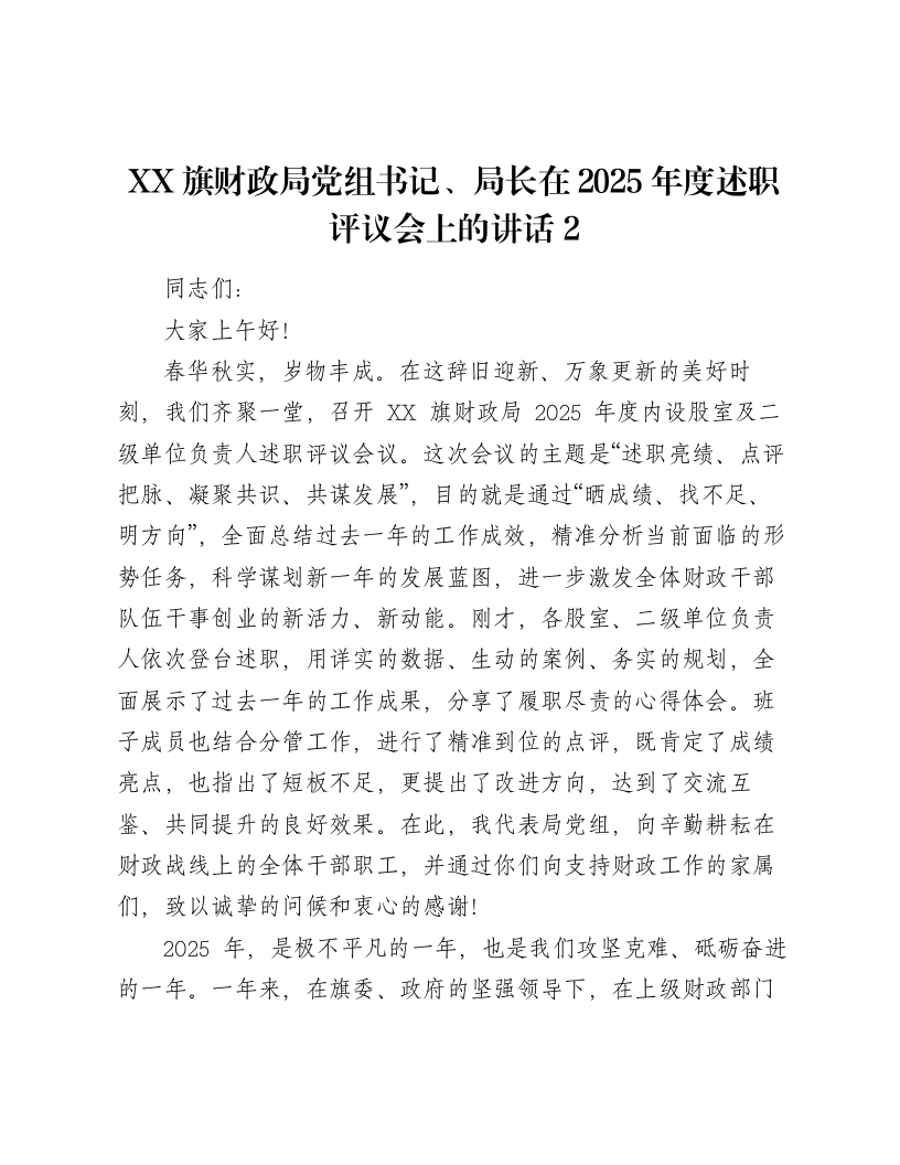 XX旗财政局党组书记、局长在2025年度述职评议会上的讲话2-笔杆云