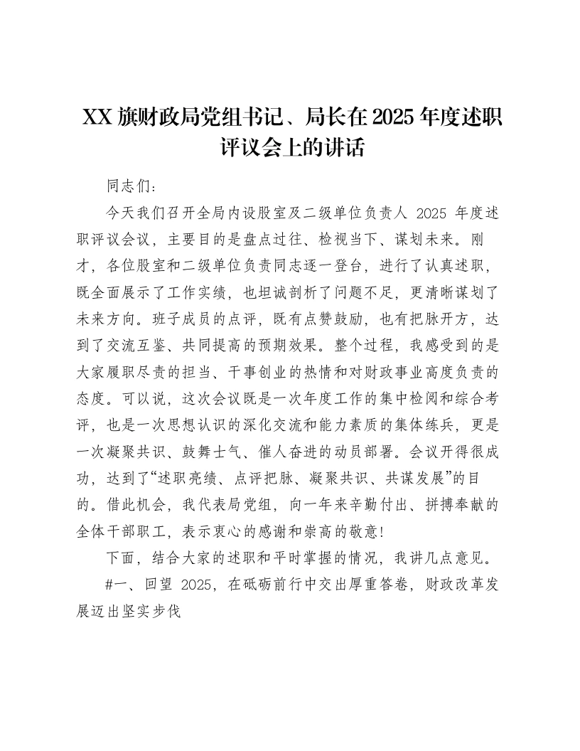 XX旗财政局党组书记、局长在2025年度述职评议会上的讲话（5540字）-笔杆云