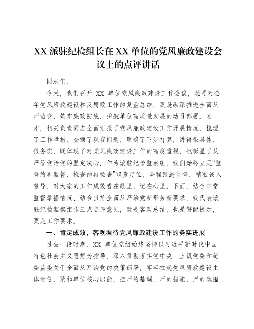 XX派驻纪检组长在XX单位的党风廉政建设会议上的点评讲话-笔杆云