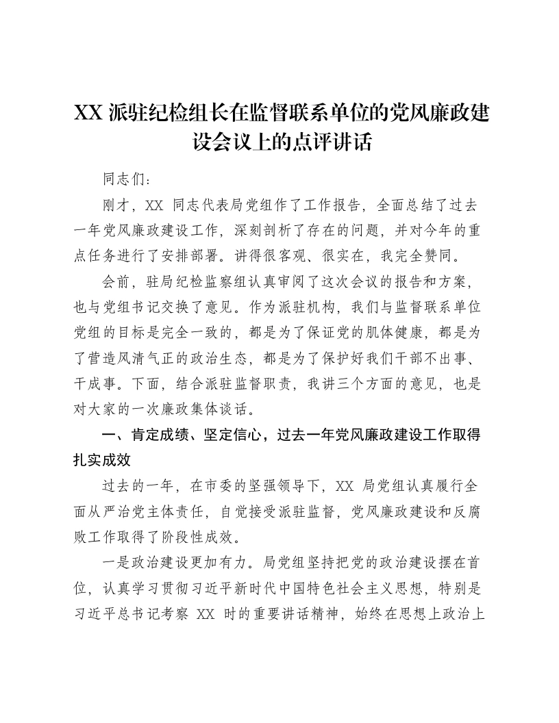 XX派驻纪检组长在监督联系单位的党风廉政建设会议上的点评讲话-笔杆云