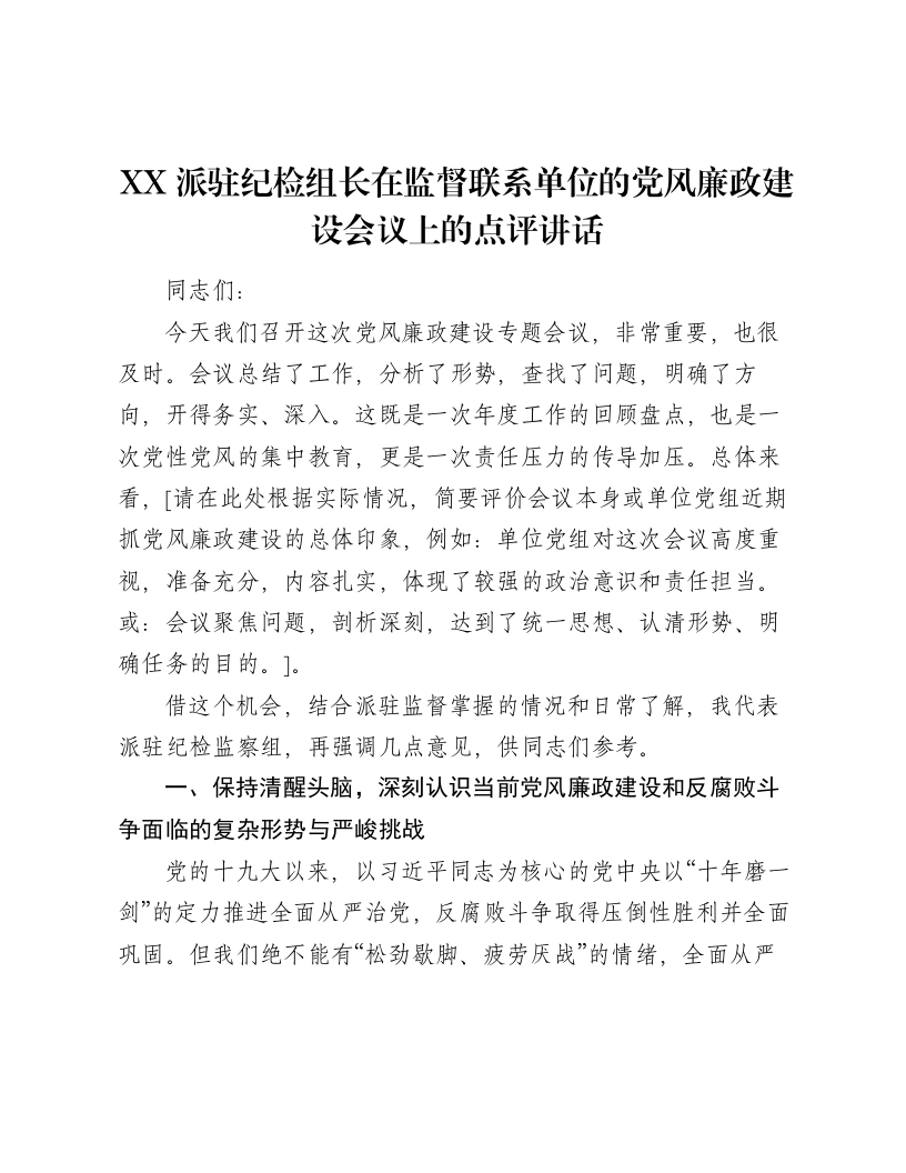 XX派驻纪检组长在监督联系单位的党风廉政建设会议上的点评讲话2-笔杆云
