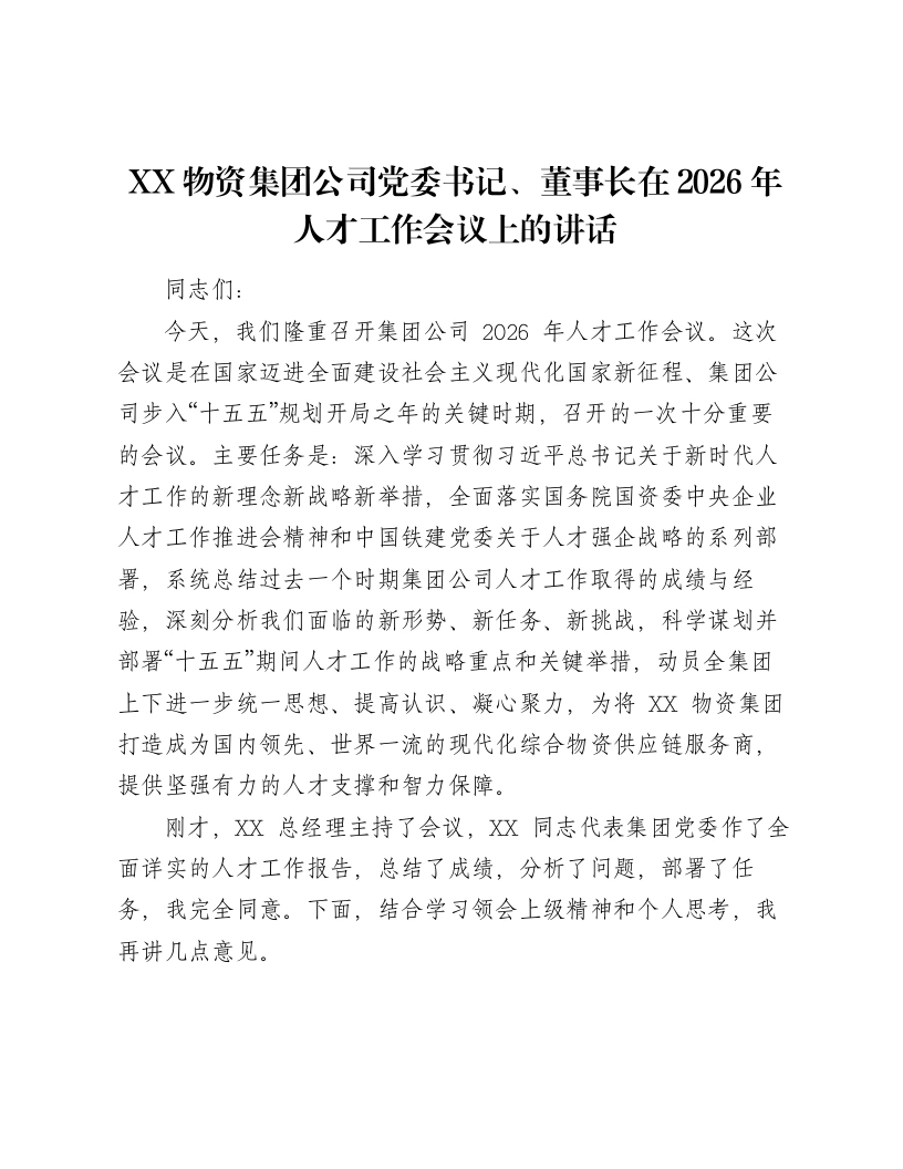 XX物资集团公司党委书记、董事长在2026年人才工作会议上的讲话