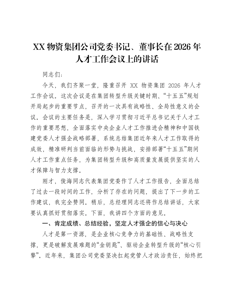 XX物资集团公司党委书记、董事长在2026年人才工作会议上的讲话2-笔杆云