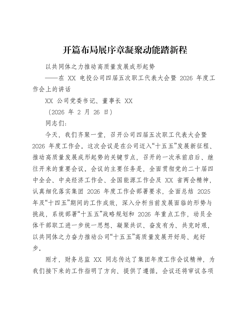 XX电投公司党委书记、董事长在四届五次职工代表大会暨2026年度工作会上的讲话（14236字）