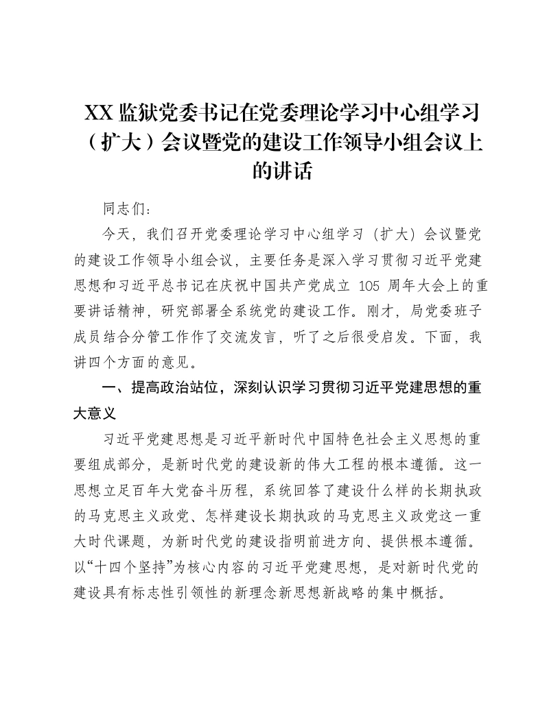 XX监狱党委书记在党委理论学习中心组学习（扩大）会议暨党的建设工作领导小组会议上的讲话3