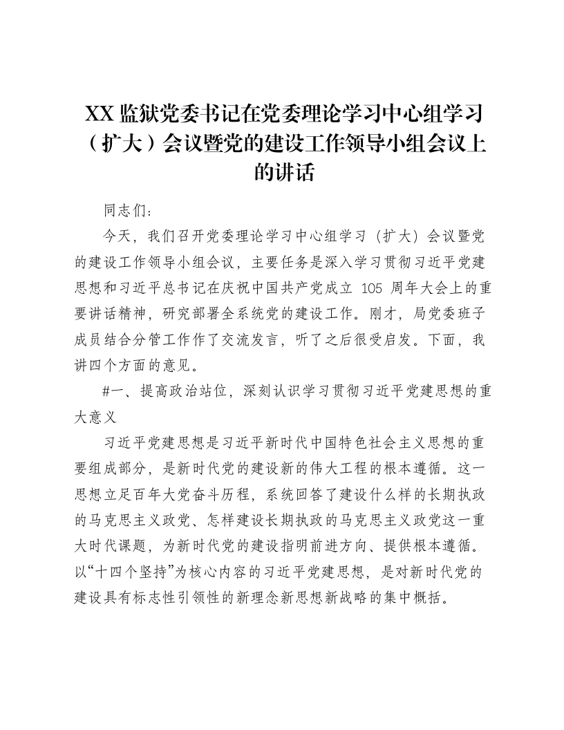 XX监狱党委书记在党委理论学习中心组学习（扩大）会议暨党的建设工作领导小组会议上的讲话（5799字）