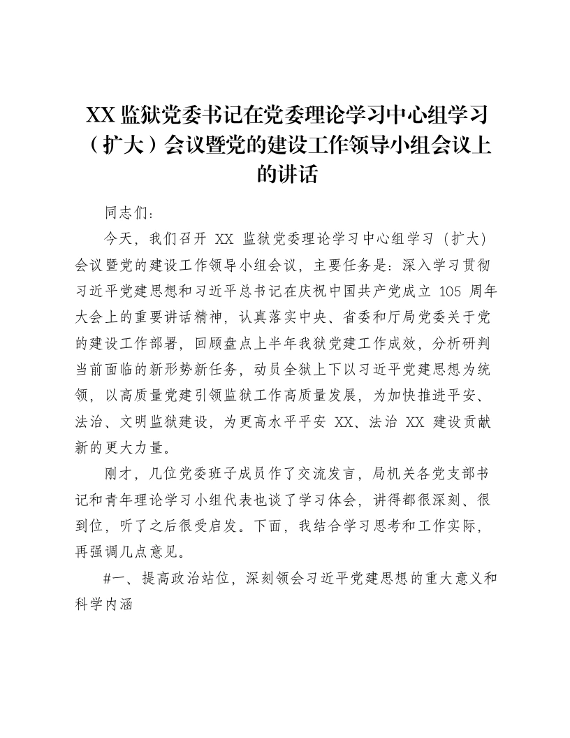 XX监狱党委书记在党委理论学习中心组学习（扩大）会议暨党的建设工作领导小组会议上的讲话（6548字）