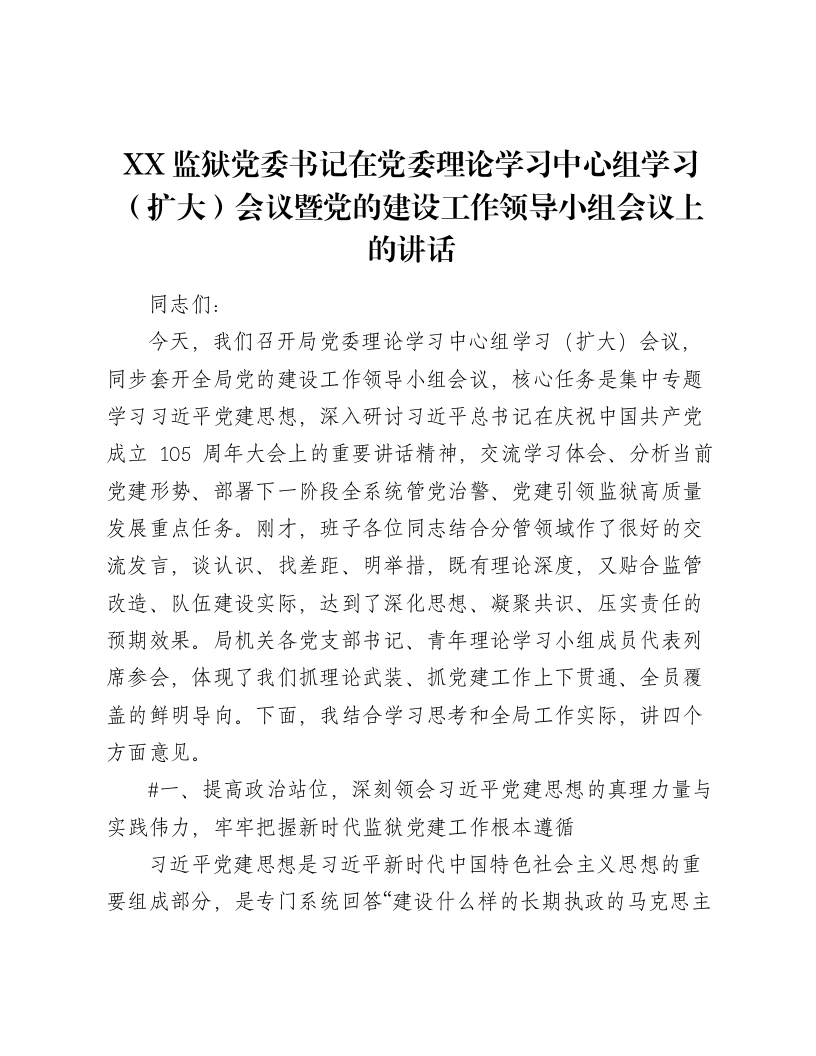 XX监狱党委书记在党委理论学习中心组学习（扩大）会议暨党的建设工作领导小组会议上的讲话（9428字）